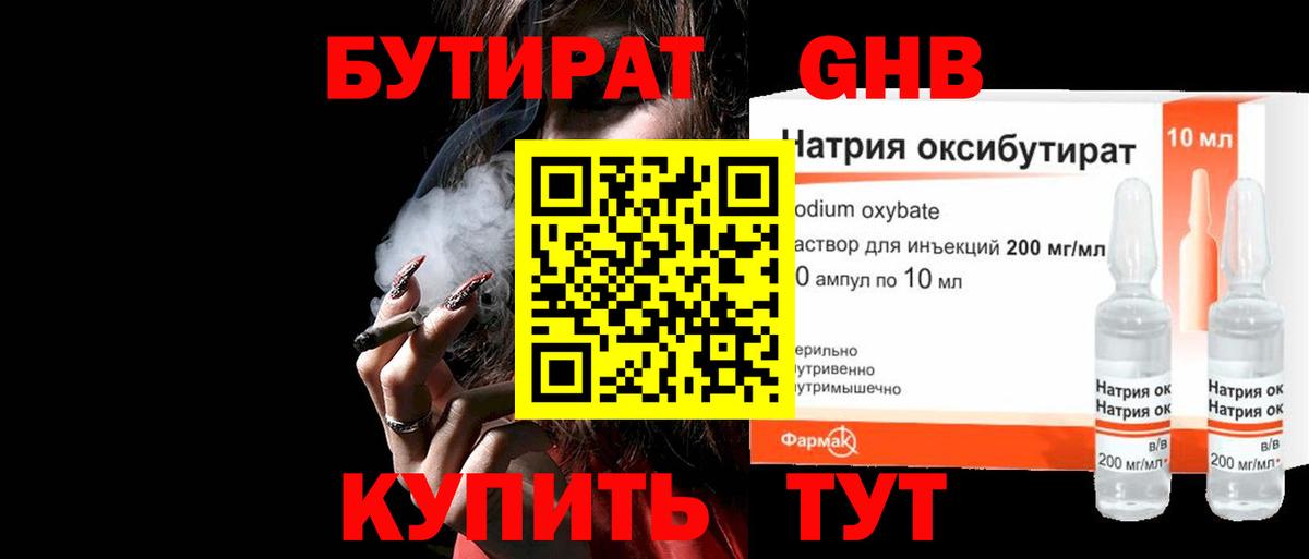 Бутират Butirat Кинель
