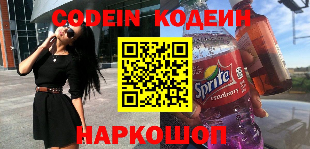 Кодеин напиток Lean (лин)  Codein Purple Drank  Кинель  Вход с VPN 